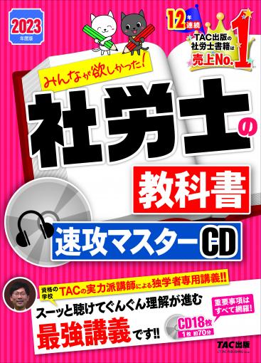 CD】2023年度版 みんなが欲しかった! 社労士の教科書 速攻マスターCD