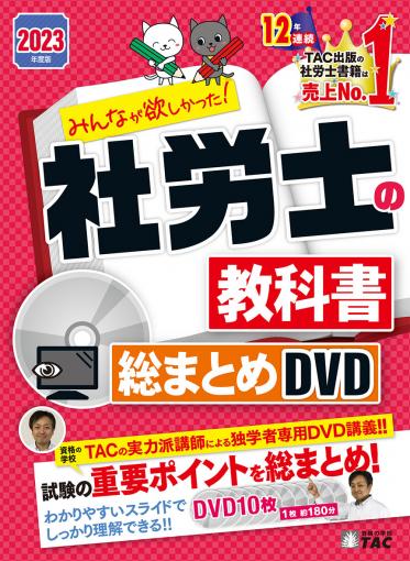 DVD】2023年度版 みんなが欲しかった!社労士の教科書 総まとめDVD｜TAC