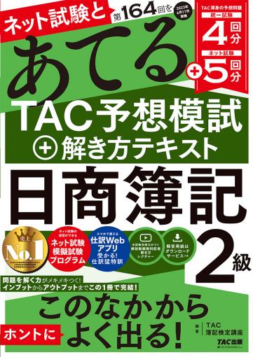 ネット試験と第164回をあてるTAC予想模試+解き方テキスト 日商簿記2級