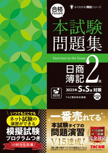 合格するための本試験問題集 日商簿記2級 2023年SS対策｜TAC株式会社