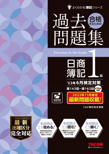 23年6月検定対策 合格するための過去問題集 日商簿記1級 ｜TAC株式会社