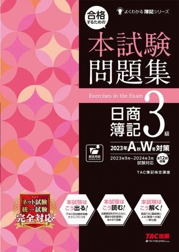 合格トレーニング 日商簿記3級 Ver.14.0｜TAC株式会社 出版事業部