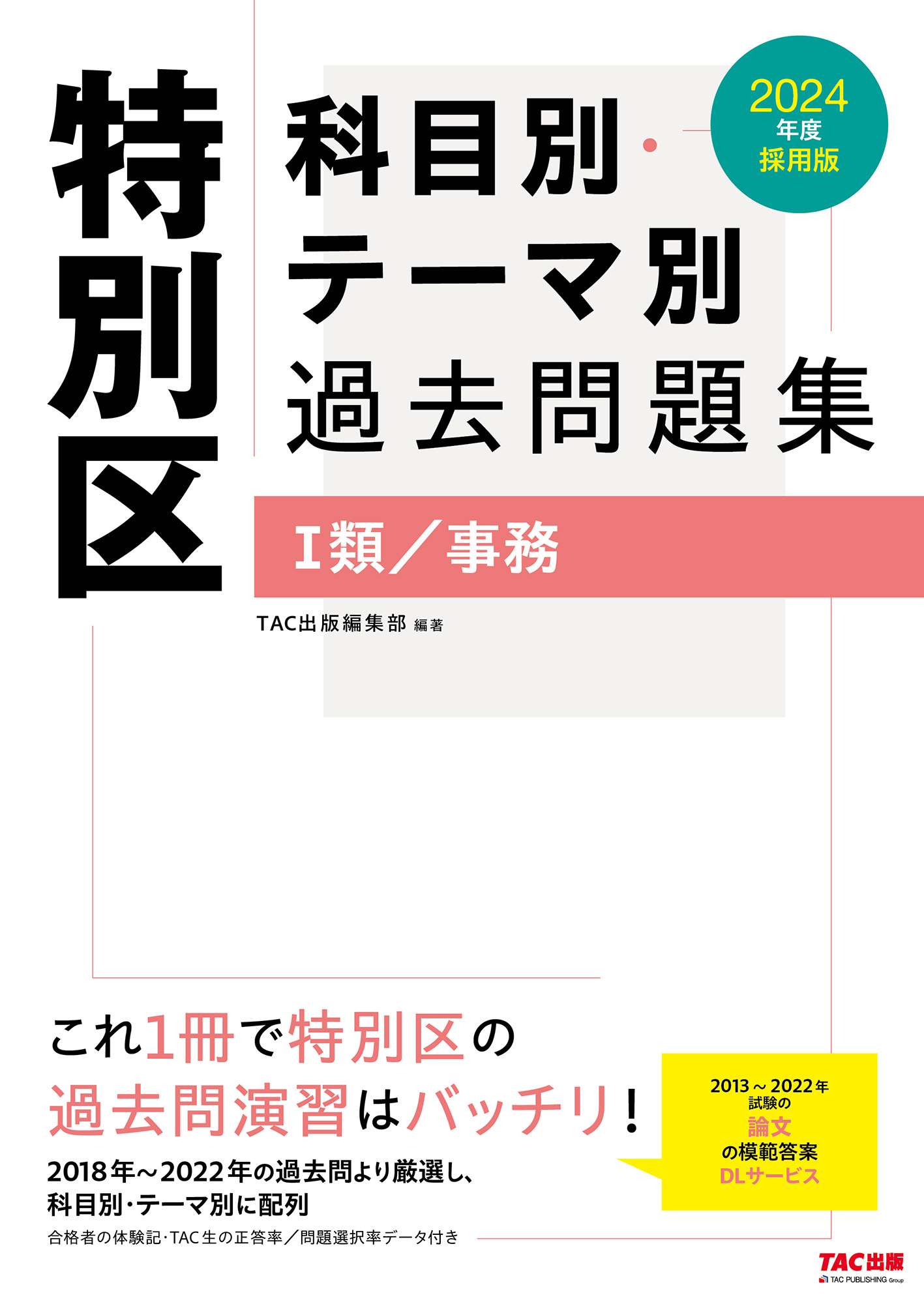東京都・特別区「1類・2類」採用試験問題集 ’94年度版