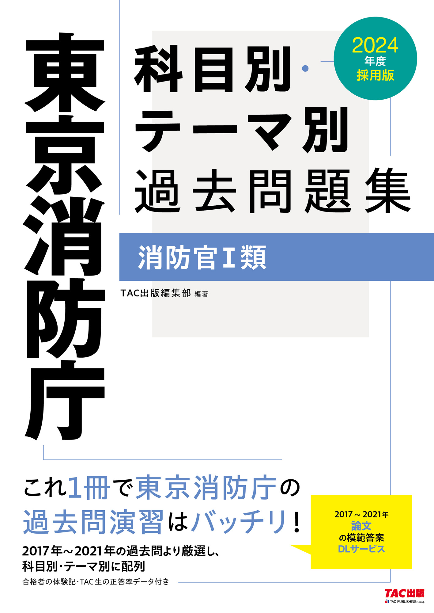 2024年度採用版 東京消防庁 科目別・テーマ別過去問題集(消防官Ⅰ