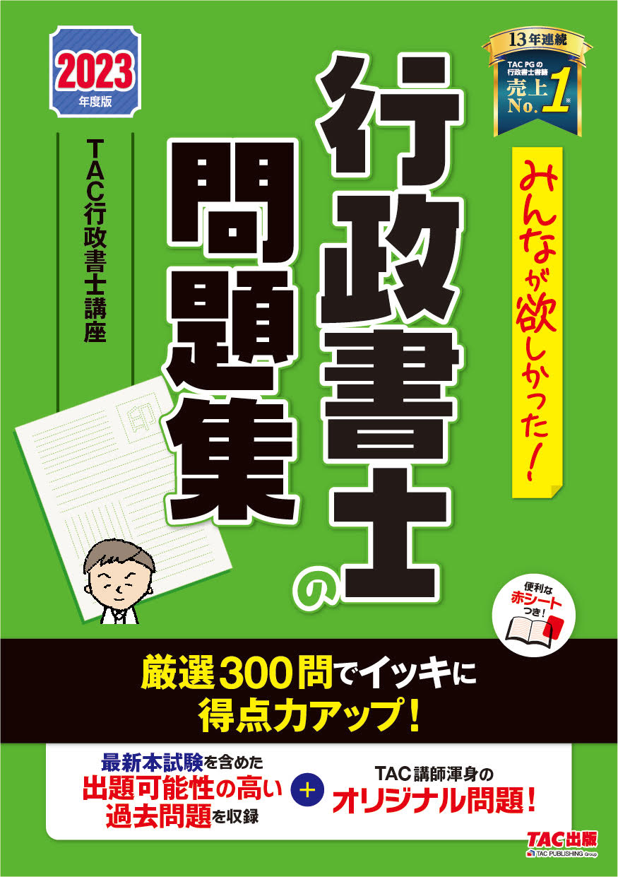 2023年度版 みんなが欲しかった! 行政書士の問題集｜TAC株式会社 出版事業部