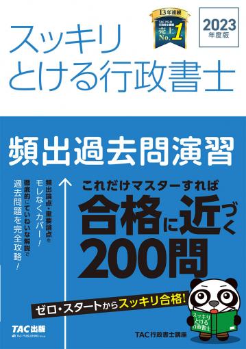 2023年度版 スッキリとける行政書士 頻出過去問演習｜TAC株式会社 出版