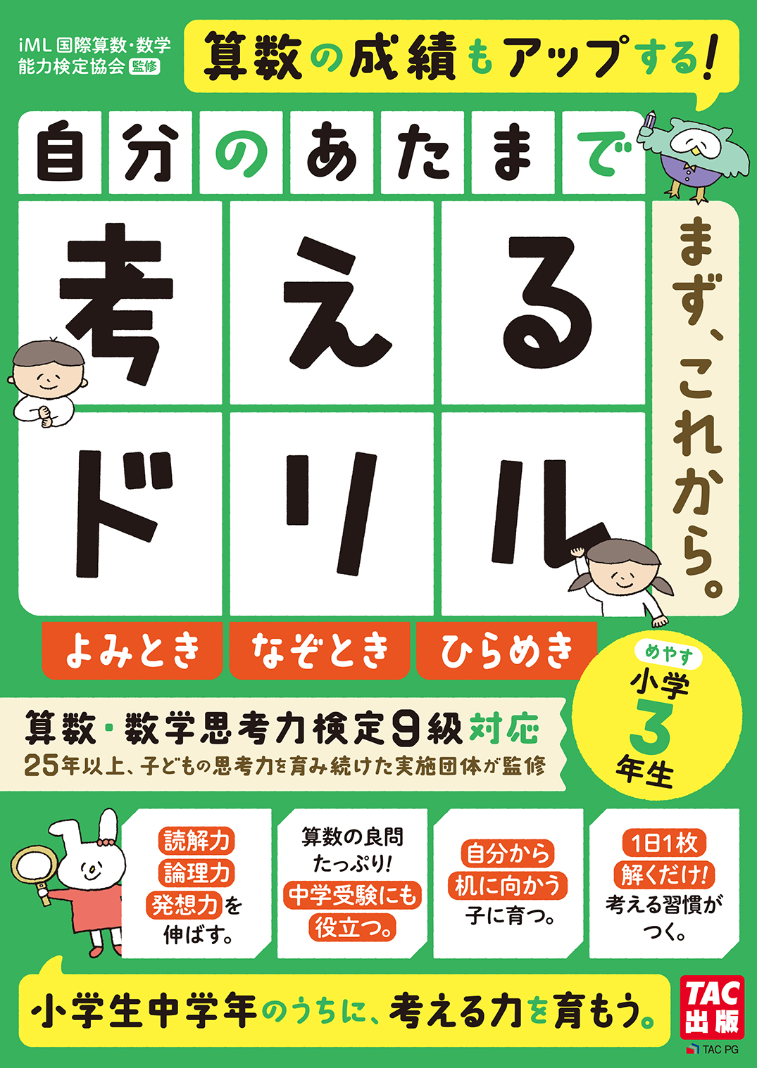 自分のあたまで考えるドリル まず これから 小学3年生めやす よみとき なぞとき ひらめき Tac株式会社 出版事業部