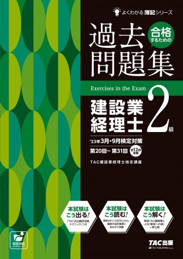 23年3月・9月検定対策 合格するための過去問題集 建設業経理士2級｜TAC