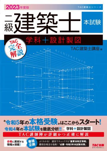 2023年度版 二級建築士 本試験TAC完全解説 学科+設計製図｜TAC株式会社