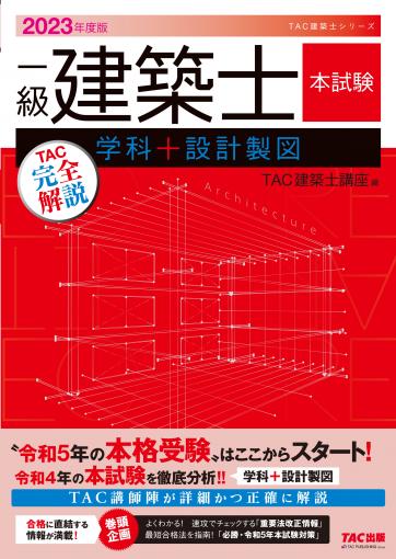 2023年度版 一級建築士 本試験TAC完全解説 学科+設計製図｜TAC株式会社