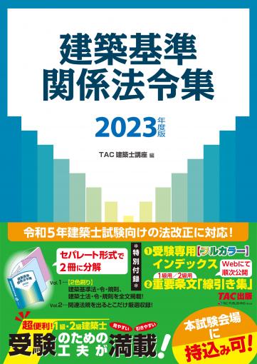 2023年度版 建築基準関係法令集｜TAC株式会社 出版事業部