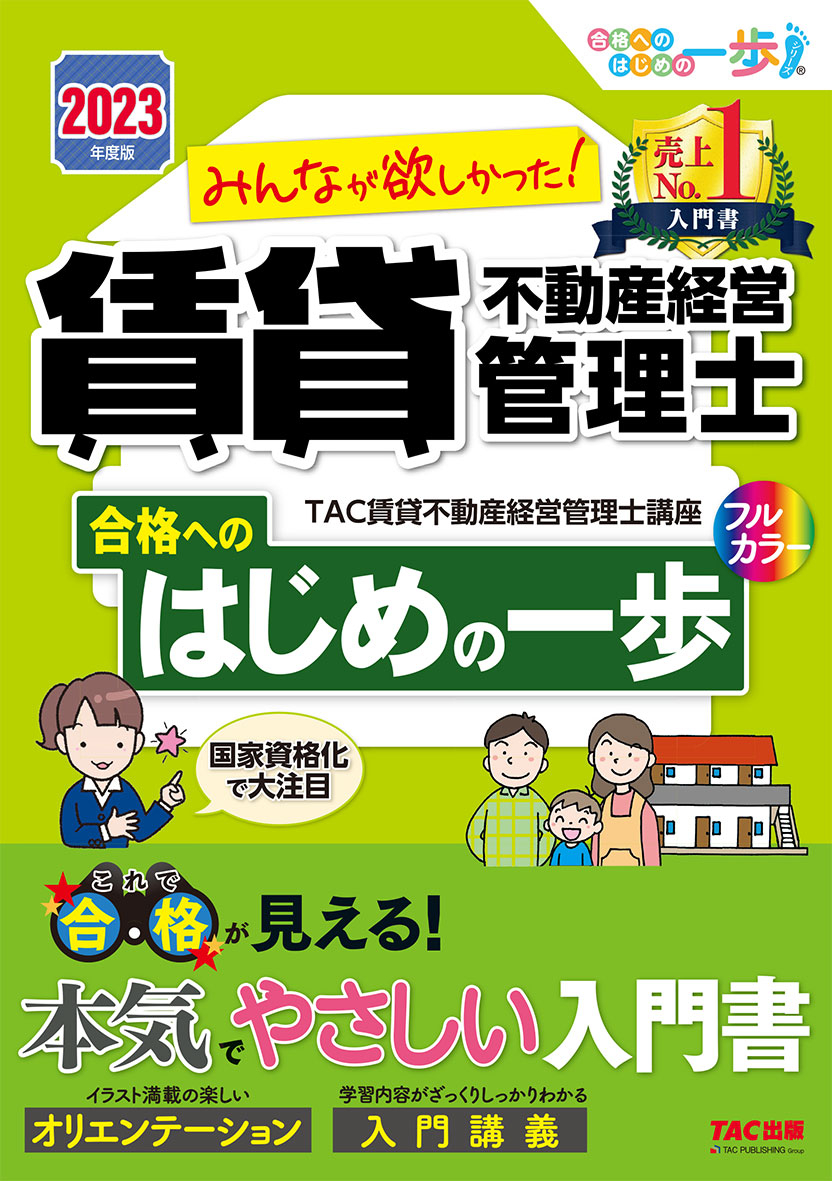 2023年度版 みんなが欲しかった 賃貸不動産経営管理士 合格へのはじめの一歩｜tac株式会社 出版事業部