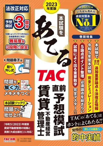 2023年度版 本試験をあてる TAC直前予想模試 賃貸不動産経営管理士