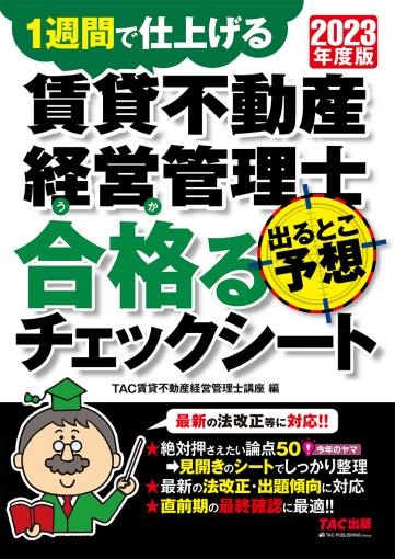 2023年度版 賃貸不動産経営管理士 出るとこ予想 合格るチェックシート 