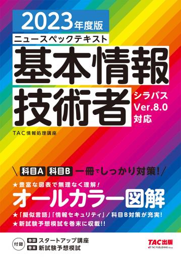 2023年度版 ニュースペックテキスト 基本情報技術者｜TAC株式会社 出版