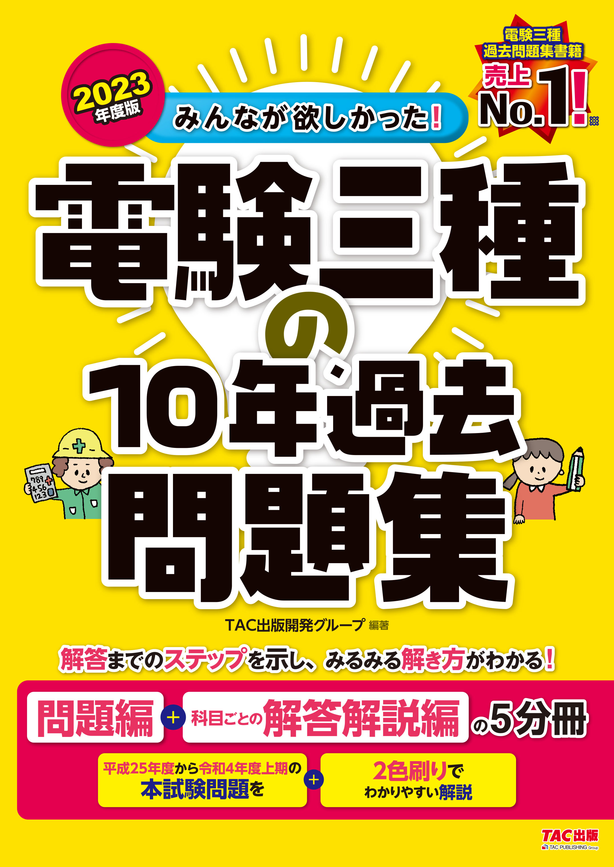 2023年度版 みんなが欲しかった! 電験三種の10年過去問題集｜TAC株式