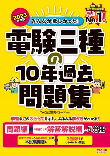 みんなが欲しかった! 電験三種 理論の教科書&問題集 第2版｜TAC株式