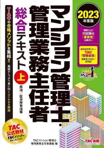 2023年度版 マンション管理士・管理業務主任者 総合テキスト(上) 民法