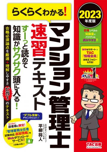 2023年度版 らくらくわかる! マンション管理士速習テキスト｜TAC株式