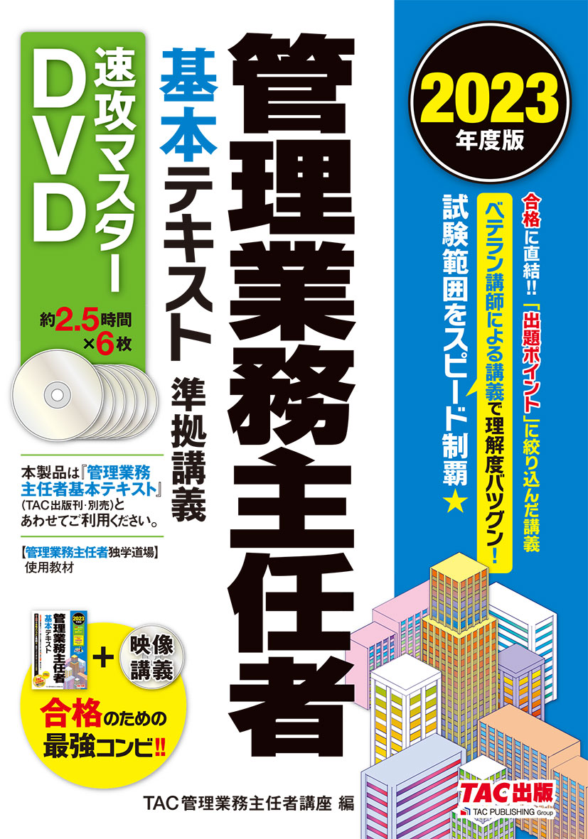 刊行終了】管理業務主任者DVD／マンション管理士DVD｜TAC株式会社 出版