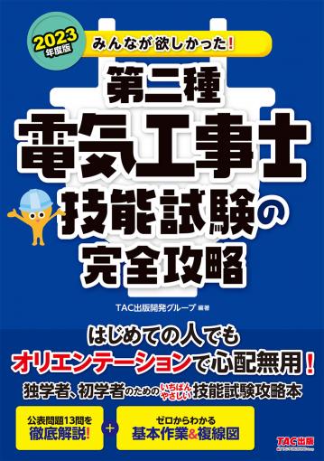 2023年度版 みんなが欲しかった! 第二種電気工事士 技能試験の完全攻略