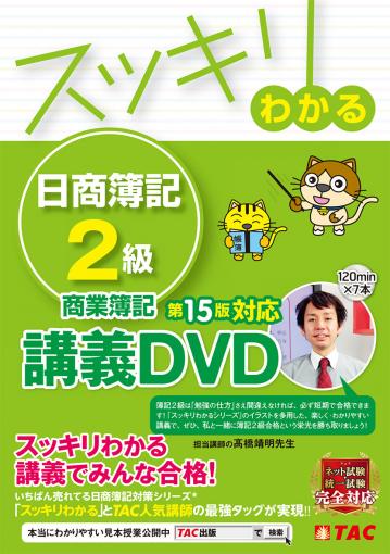 DVD】スッキリわかる 日商簿記2級 商業簿記 第15版対応講義DVD｜TAC