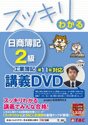 販売終了】【DVD】スッキリわかる 日商簿記2級 工業簿記 第11版対応 