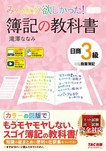 みんなが欲しかった! 簿記の教科書 日商3級 商業簿記 第11版｜TAC株式