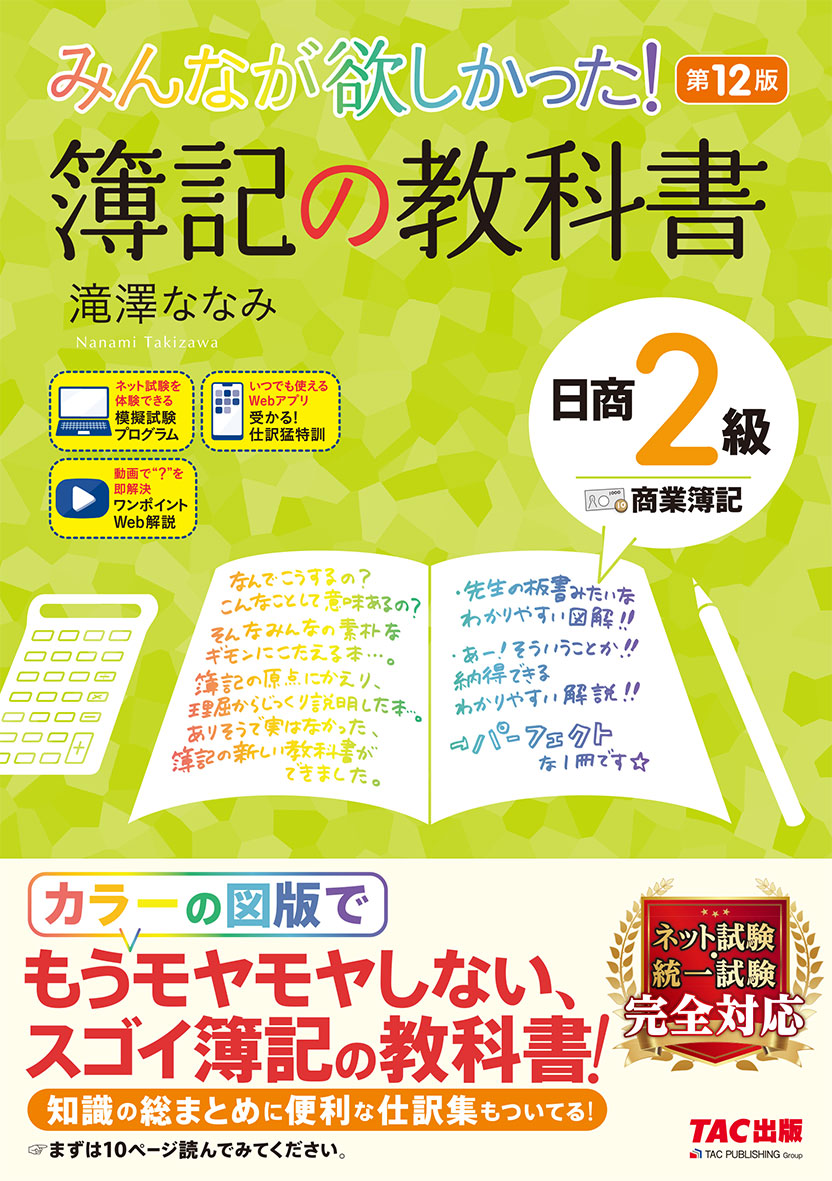 みんなが欲しかった! 簿記の教科書 日商2級 商業簿記 第12版｜TAC株式会社 出版事業部