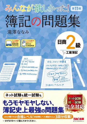 みんなが欲しかった! 簿記の問題集 日商2級 工業簿記 第11版｜TAC株式