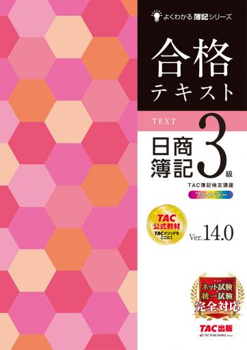 合格テキスト 日商簿記3級 Ver.14.0｜TAC株式会社 出版事業部