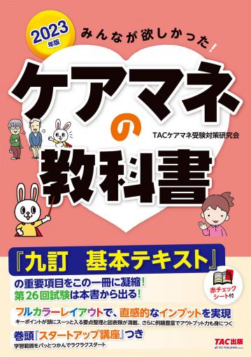 2023年版 みんなが欲しかった! ケアマネの直前予想問題集｜TAC株式会社