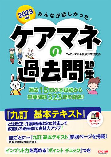 2023年版 みんなが欲しかった! ケアマネの過去問題集｜TAC株式会社