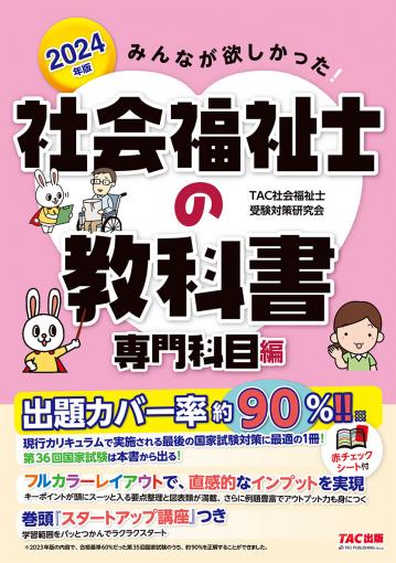 2024年版 みんなが欲しかった! 社会福祉士の過去問題集｜TAC株式 