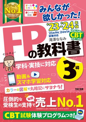 2023-2024年版 みんなが欲しかった! FPの教科書3級｜TAC株式会社 出版 ...