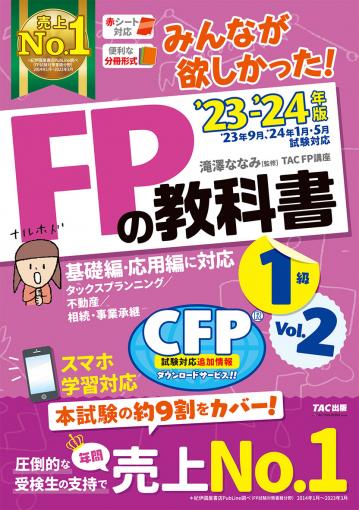 2023-2024年版 みんなが欲しかった! FPの問題集1級｜TAC株式会社 出版 