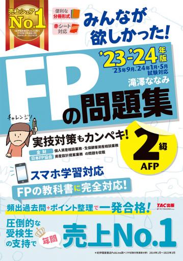 激安の 2023―2024年版 みんなが欲しかった! FPの教科書 1級 問題集 