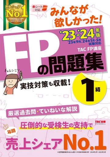 2023-2024年版 みんなが欲しかった! FPの問題集1級｜TAC株式会社