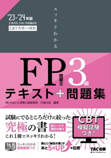 2023-2024年版 スッキリわかる FP技能士3級 ｜TAC株式会社 出版事業部