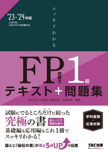 2023-2024年版 みんなが欲しかった! FPの問題集1級｜TAC株式会社 出版 