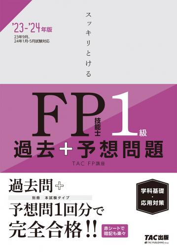 2023-2024年版 みんなが欲しかった! FPの教科書1級Vol.1 ライフ