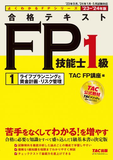 2023-2024年版 みんなが欲しかった! FPの教科書1級Vol.1 ライフ