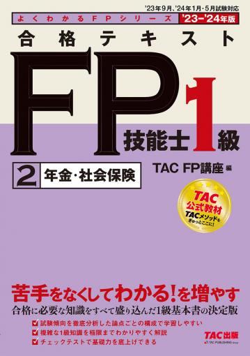 2024－2025年版 合格テキスト FP技能士1級 4タックスプランニング 