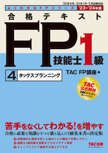 23－24年版 合格テキストFP技能士1級 実技対策 精選問題集｜TAC株式 