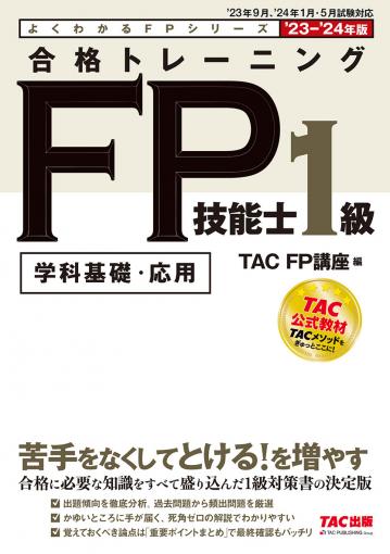 2023-2024年版 合格トレーニング FP技能士1級｜TAC株式会社 出版