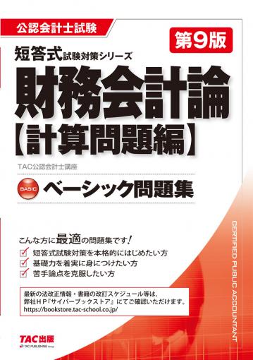 公認会計士 短答式試験対策シリーズ アドバンスト問題集 財務会計論