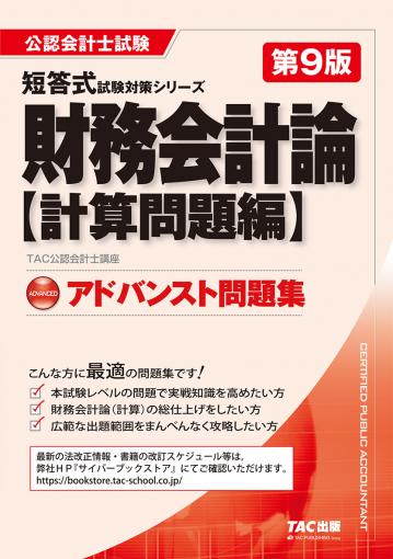 公認会計士 短答式試験対策シリーズ アドバンスト問題集 財務会計論 