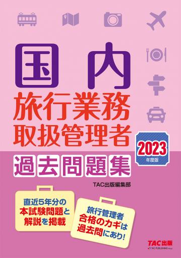 2023年度版 国内旅行業務取扱管理者 過去問題集｜TAC株式会社 出版事業部