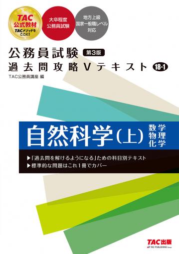 公務員試験 過去問攻略Vテキスト 18-1 自然科学(上) 第3版｜TAC