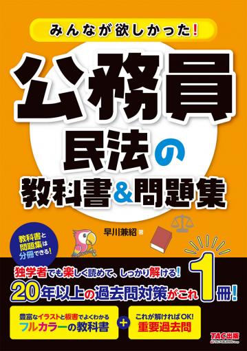 みんなが欲しかった!公務員 民法の教科書&問題集｜TAC株式会社 出版事業部